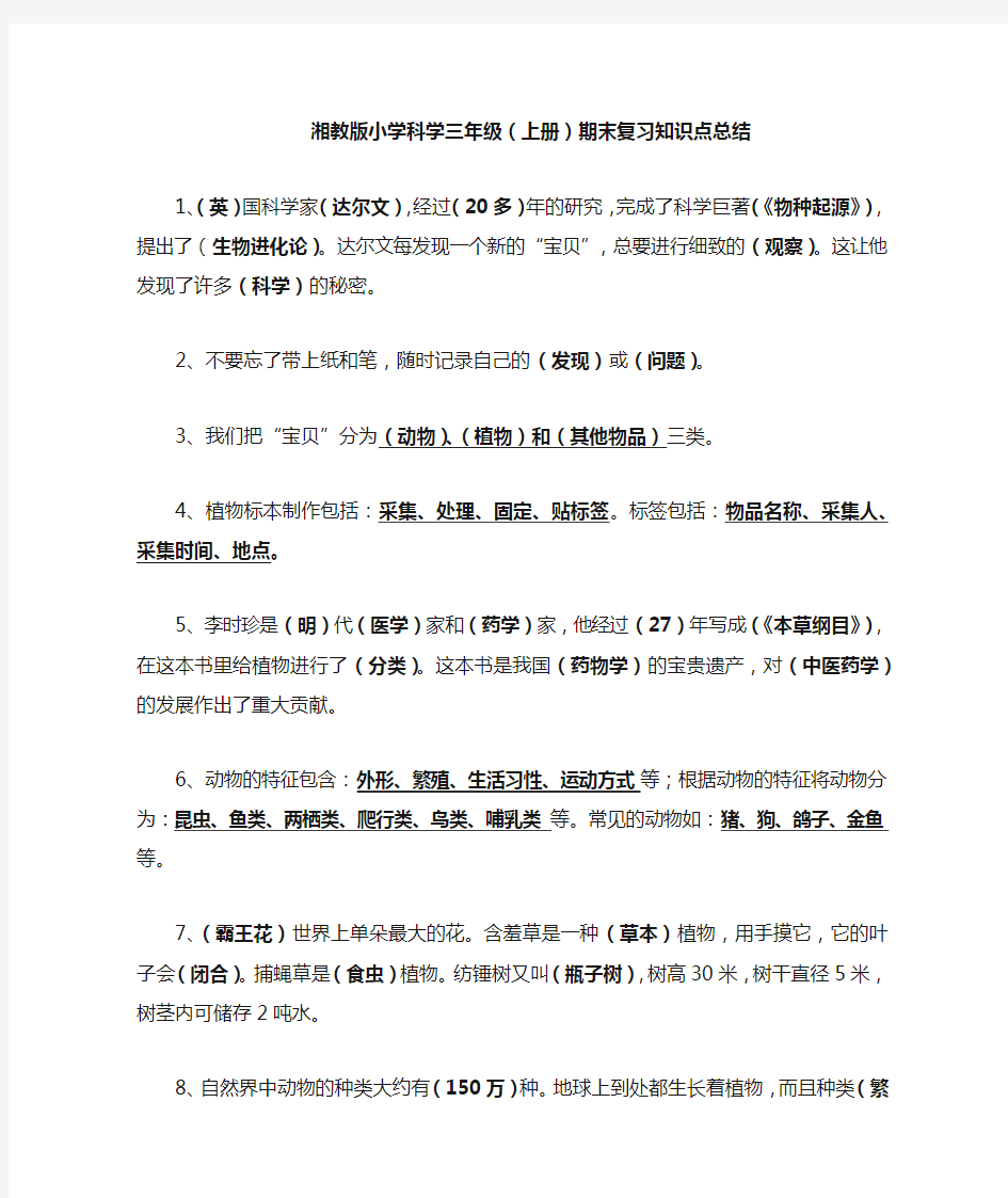 湘教版小学科学三年级(上册)期末复习知识点总结