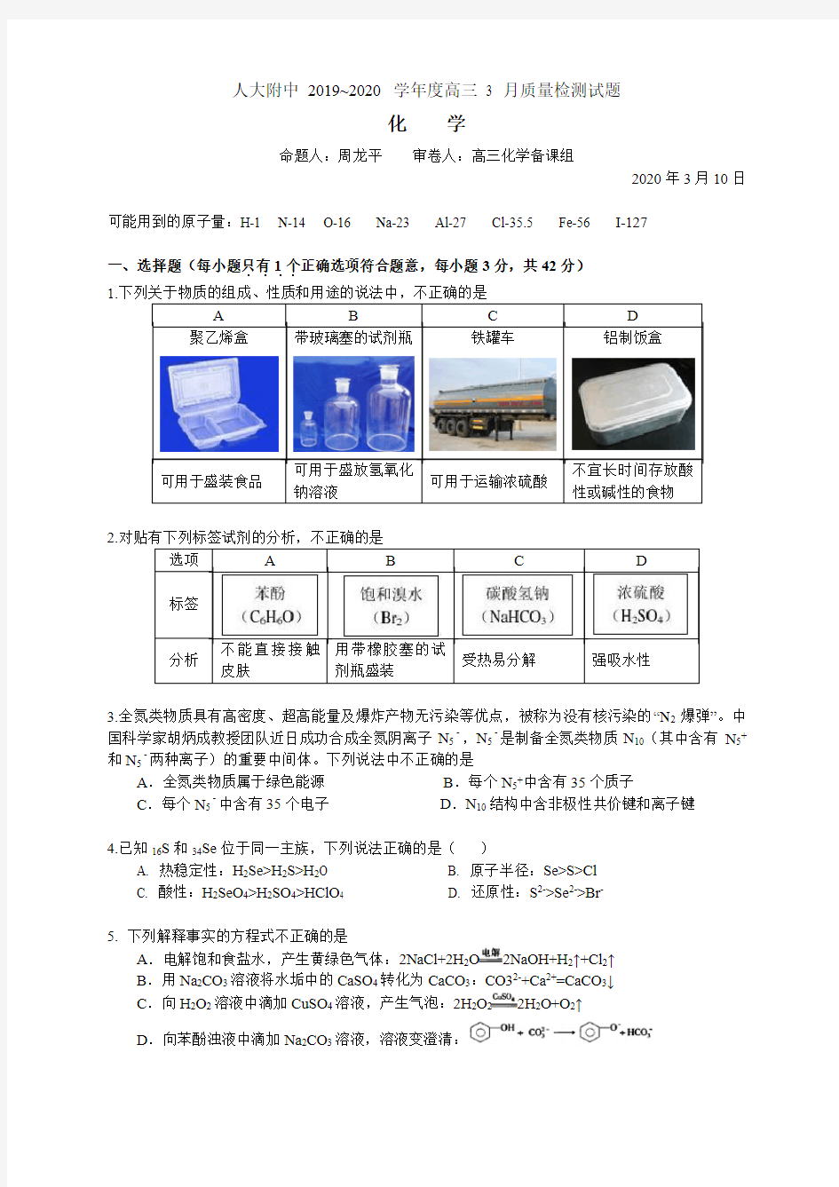 人大附中2020届高三化学3月考试题(word版)