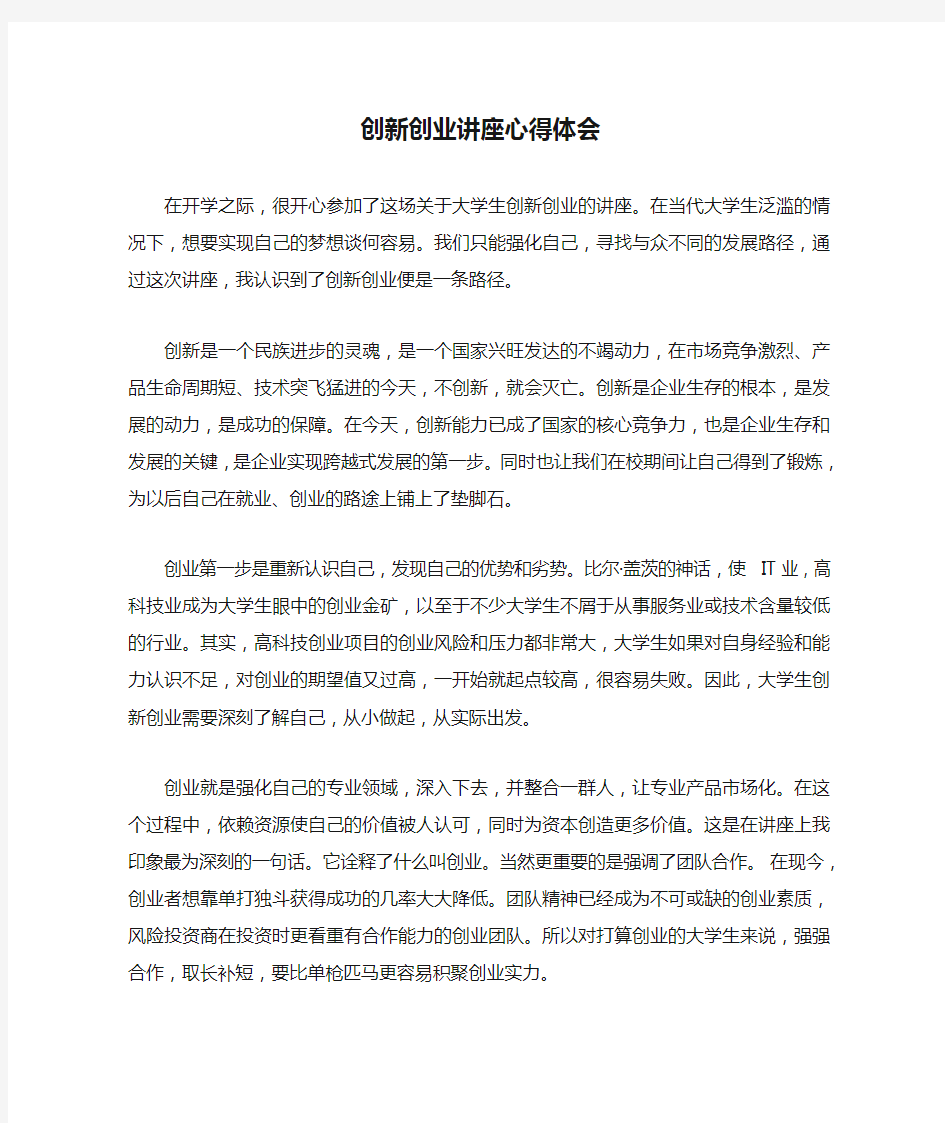 创新创业讲座心得体会