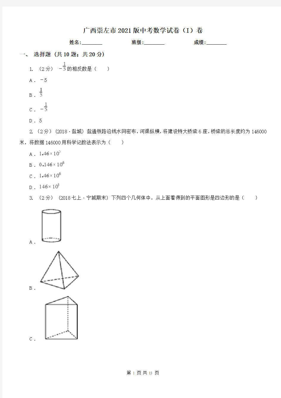 广西崇左市2021版中考数学试卷(I)卷(练习)