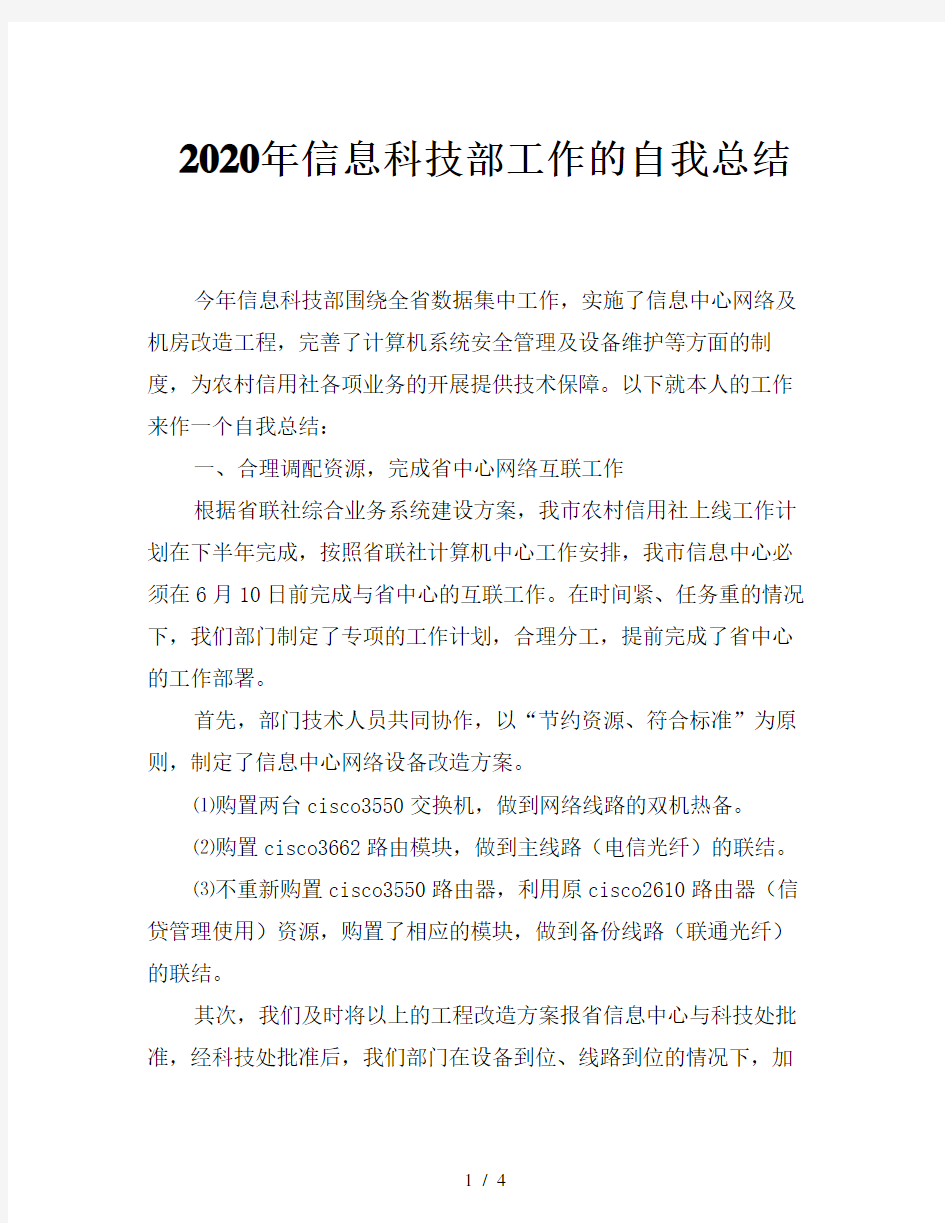 2020年信息科技部工作的自我总结