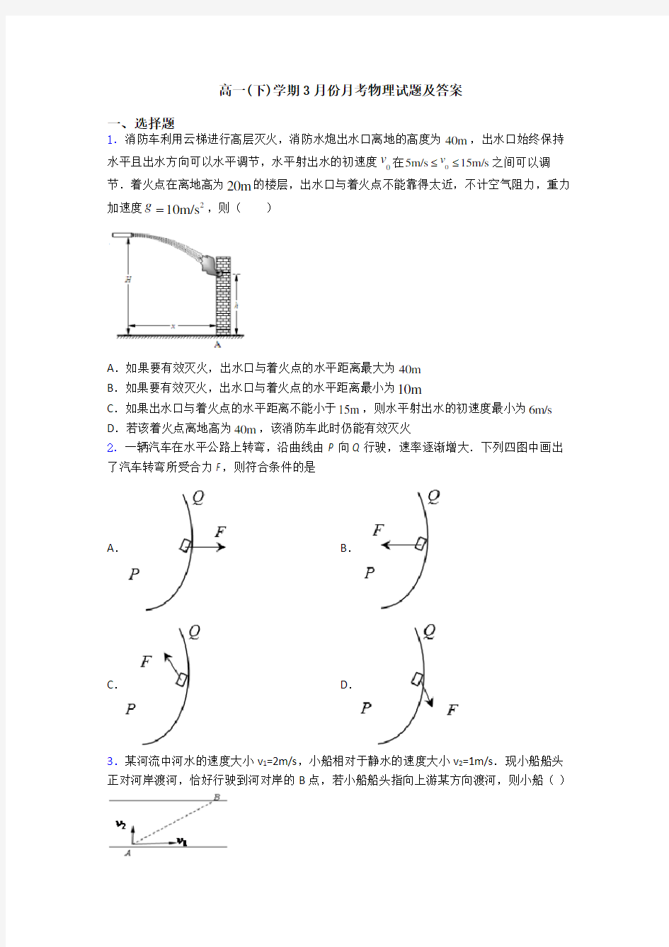 高一(下)学期3月份月考物理试题及答案