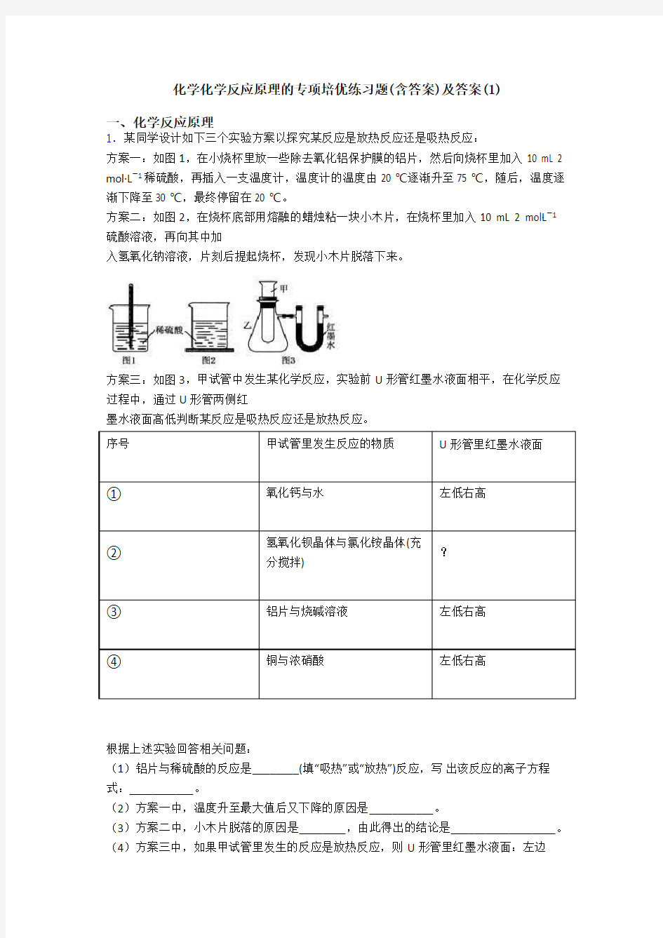 化学化学反应原理的专项培优练习题(含答案)及答案(1)