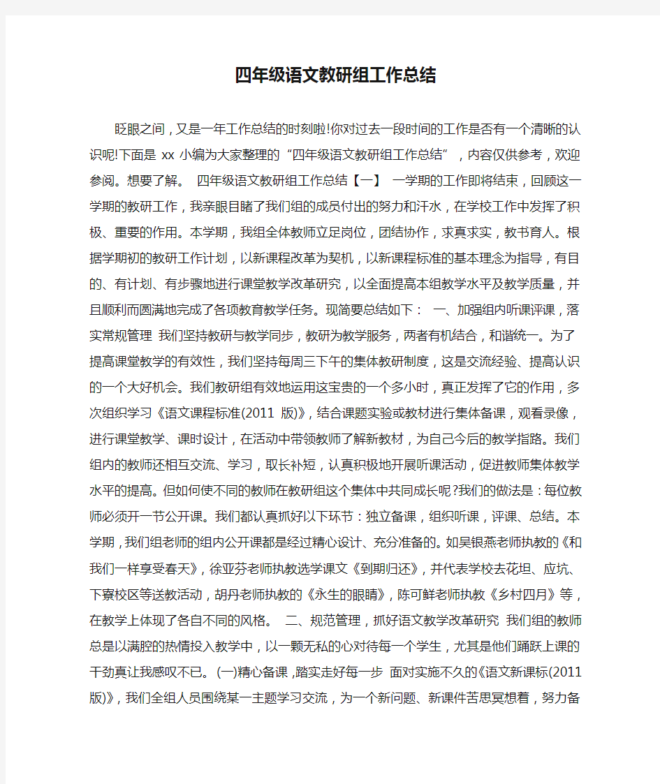 四年级语文教研组工作总结