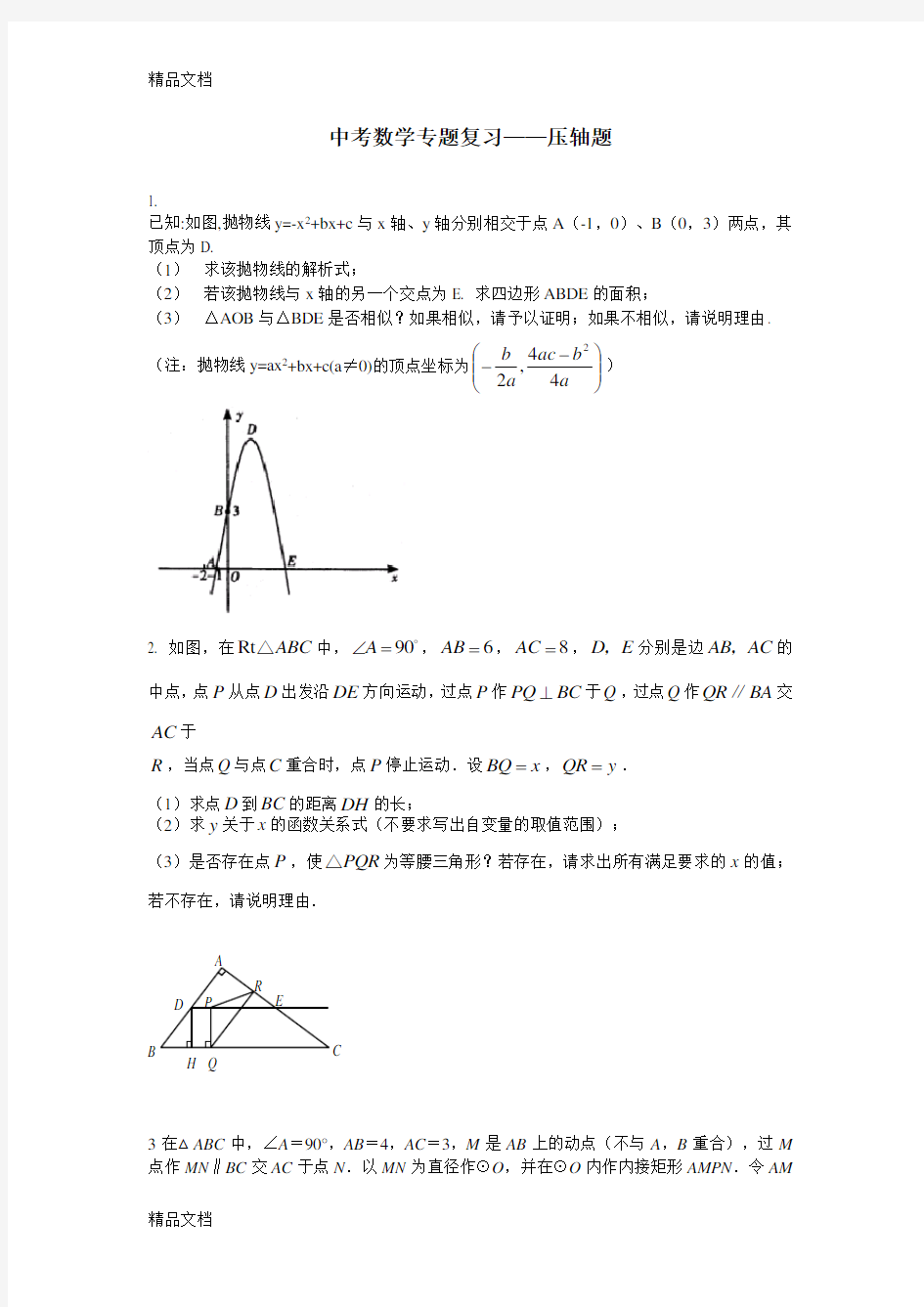 最新初中中考数学压轴题及答案(精品)