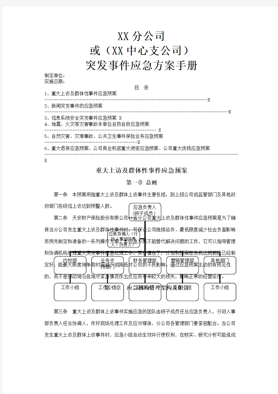 保险公司各项突发应急方案及制度通用版