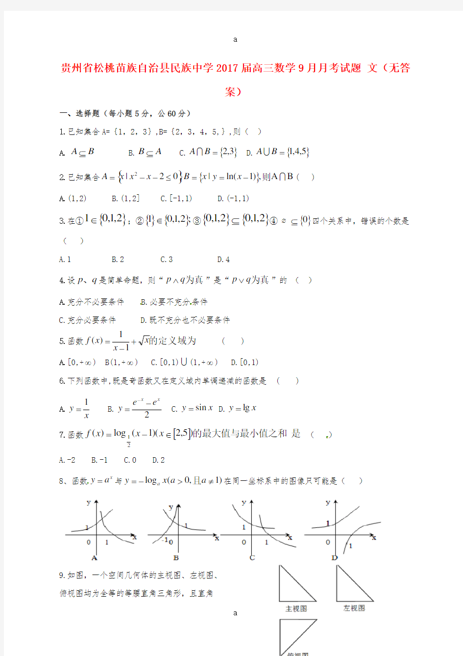 高三数学9月月考试题 文(无答案)1