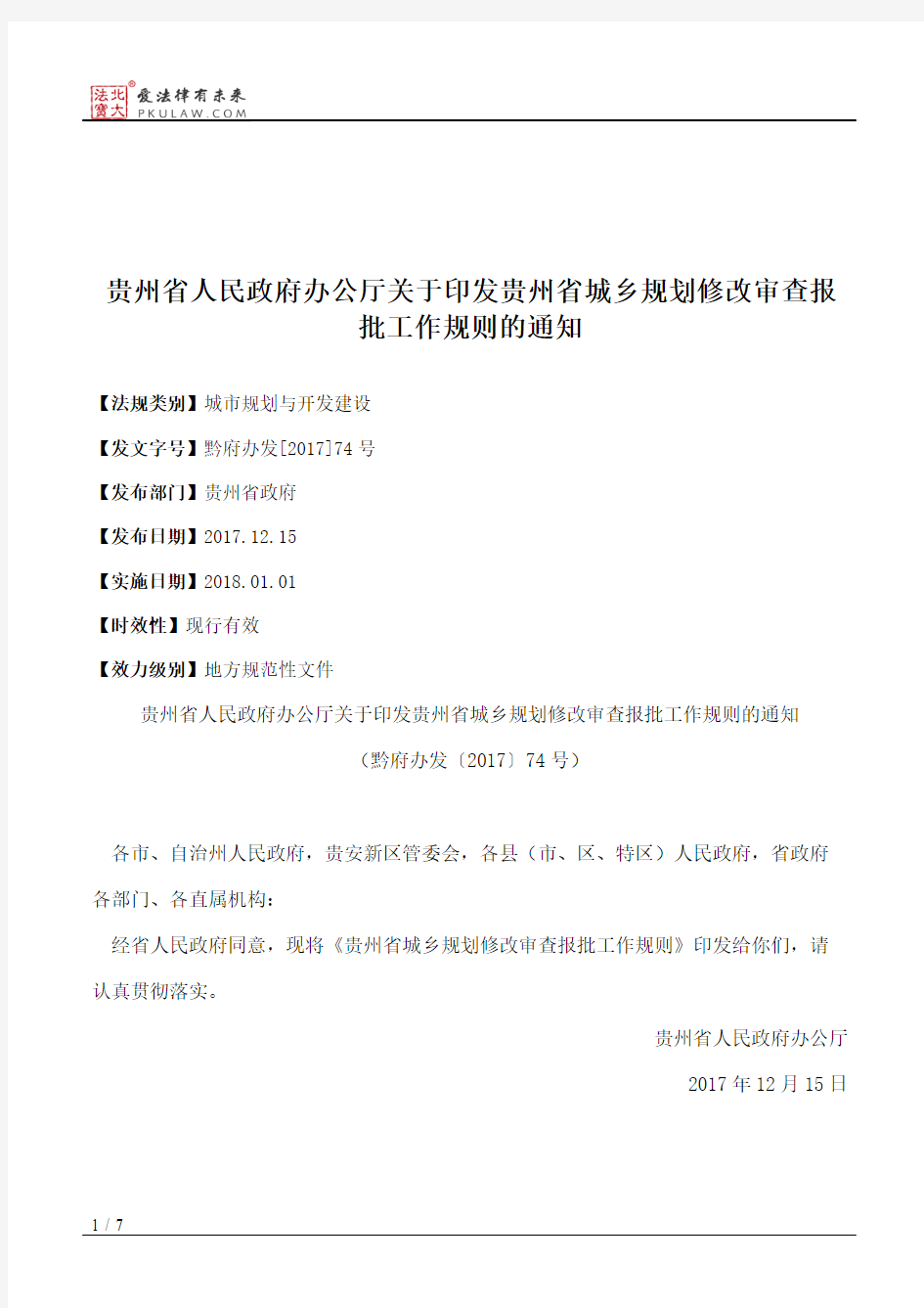 贵州省人民政府办公厅关于印发贵州省城乡规划修改审查报批工作规