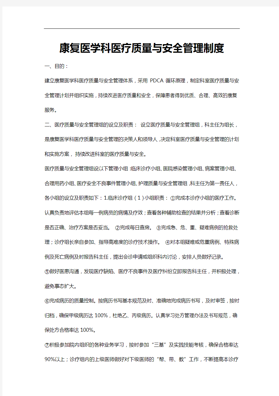 康复医学科医疗质量和安全管理制度汇编