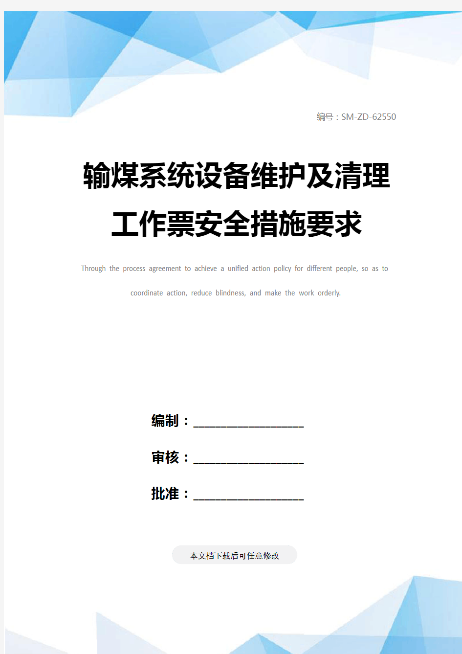 输煤系统设备维护及清理工作票安全措施要求