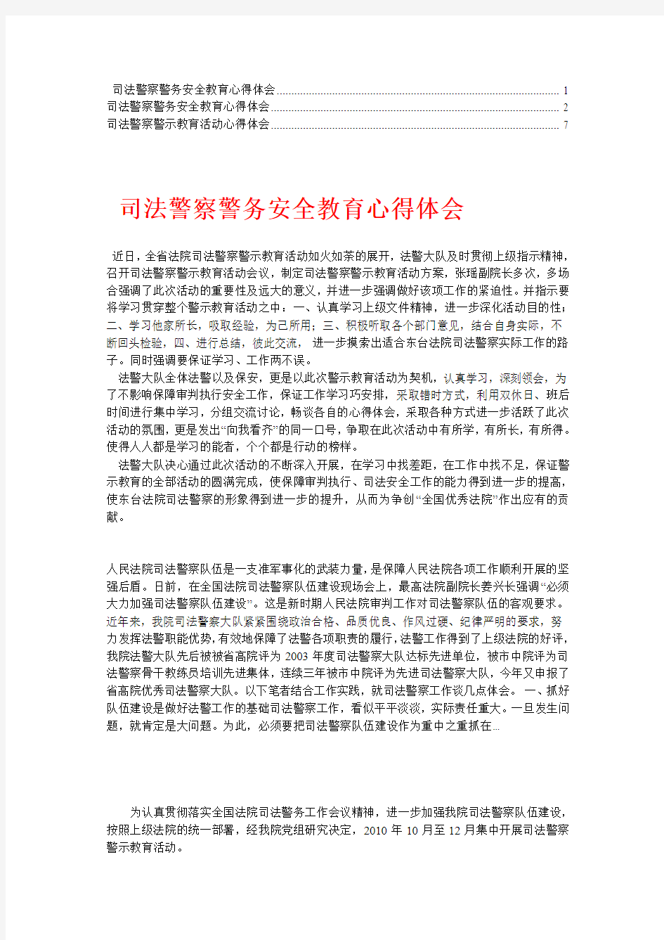 司法警察警务安全教育心得体会【精华】4