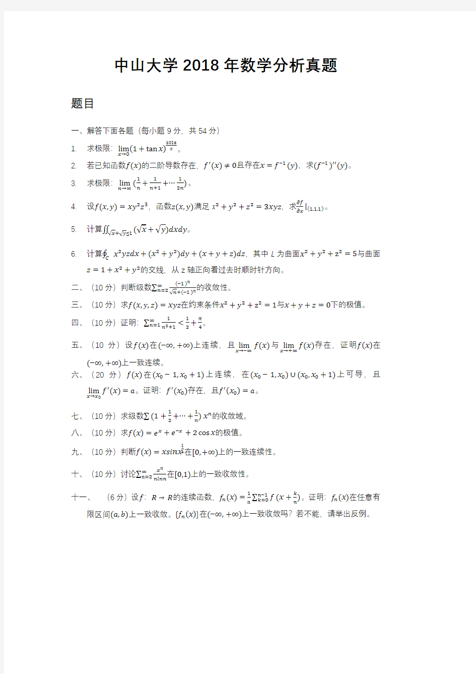 中山大学考研数学分析2018年真题及答案