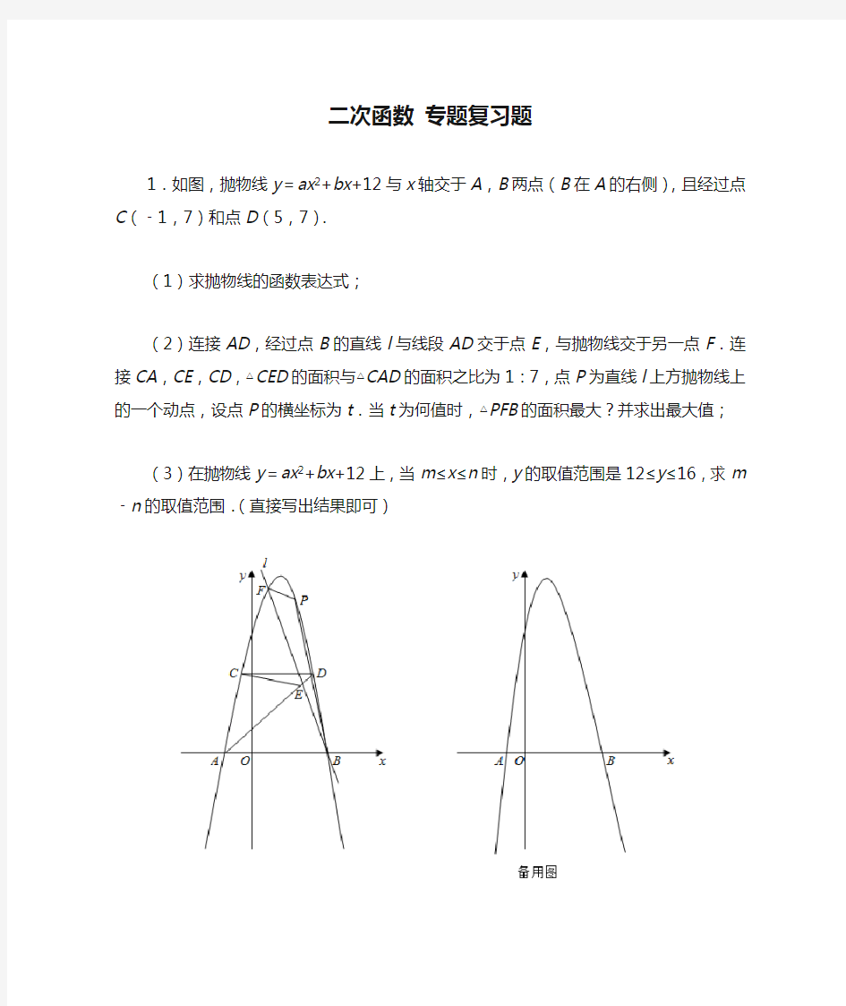 中考数学二次函数 专题复习题(含答案)