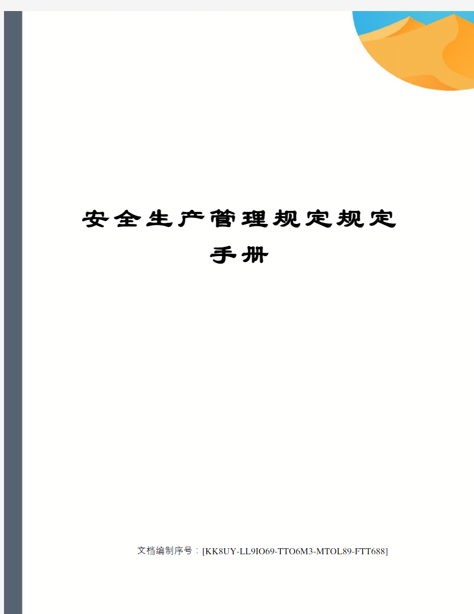 安全生产管理规定规定手册