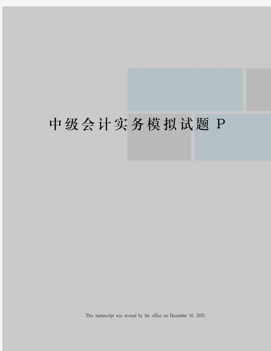 中级会计实务模拟试题P