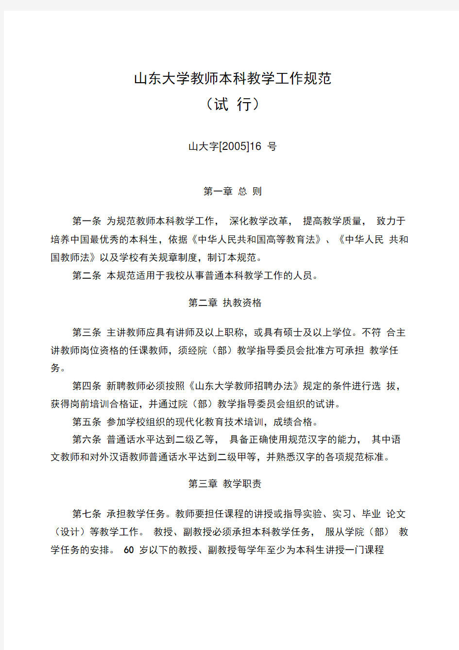 山东大学教师本科教学工作规范