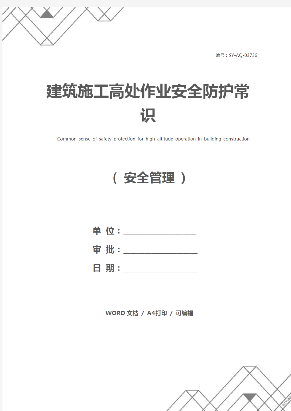 建筑施工高处作业安全防护常识