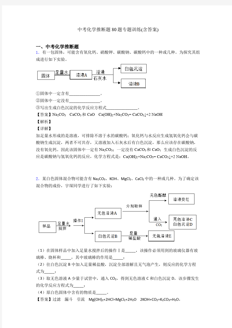 中考化学推断题80题专题训练(含答案)