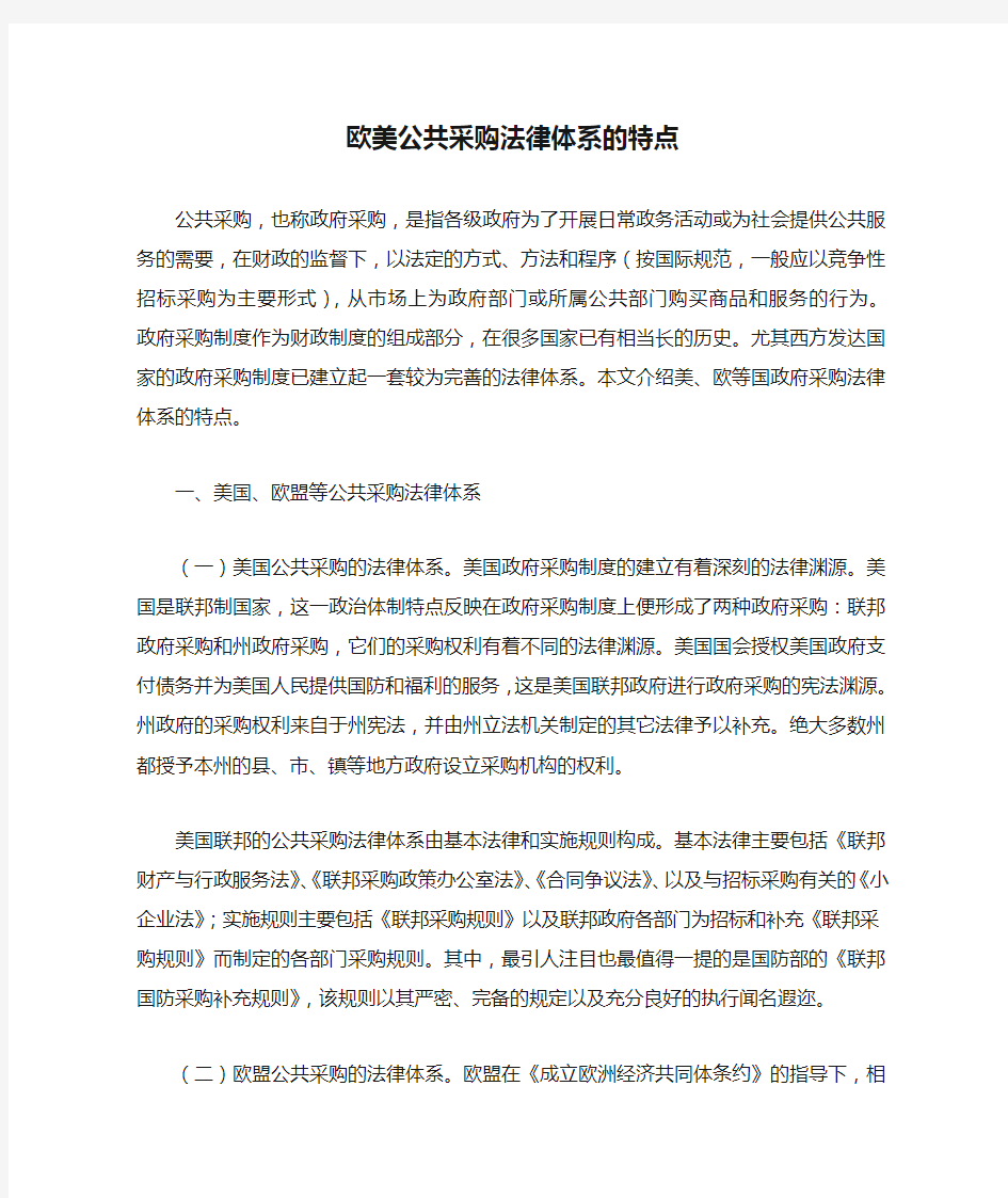 欧美公共采购法律体系的特点