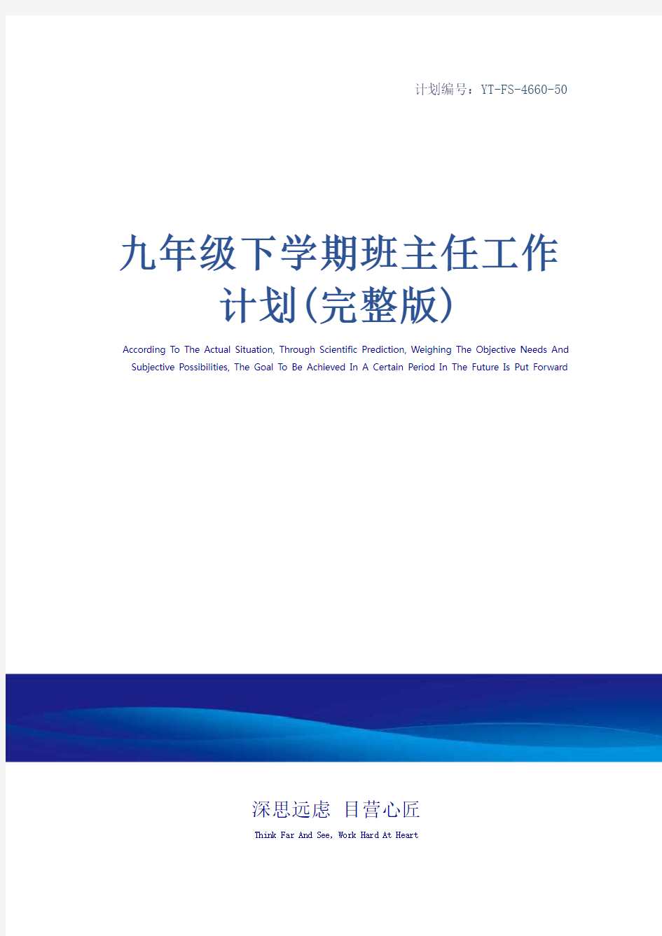 九年级下学期班主任工作计划(完整版)