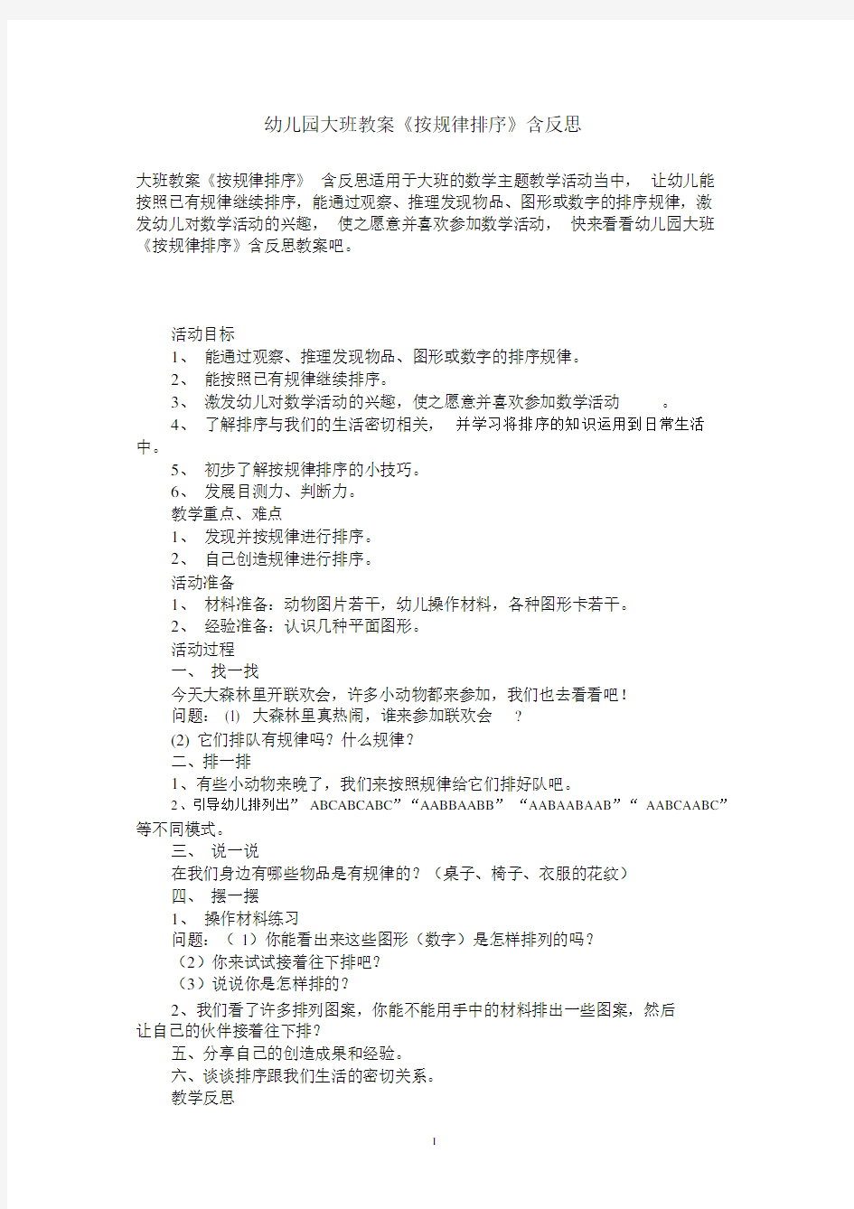 幼儿园大班数学教案《按规律排序》含反思.docx