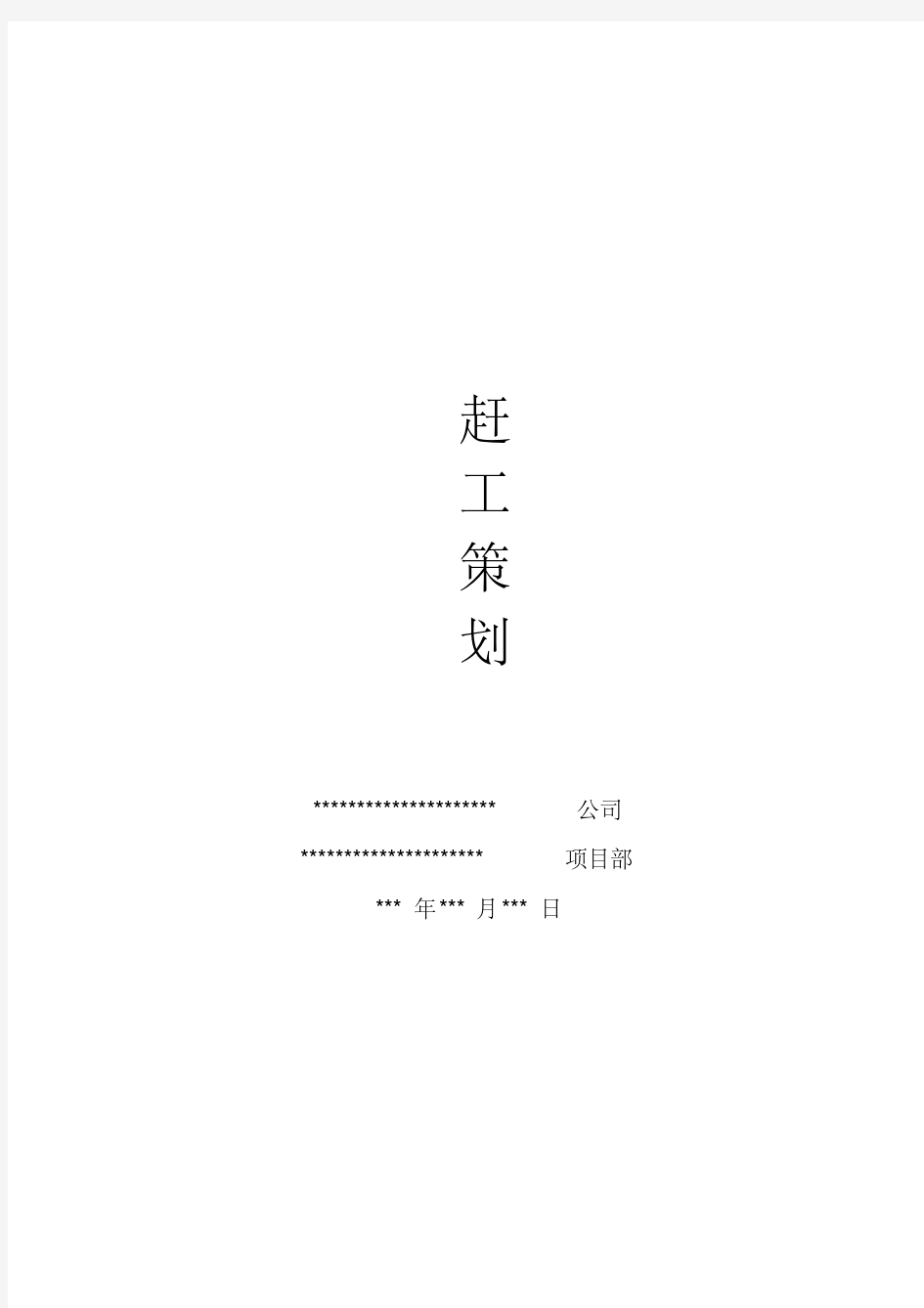 新版施工节点工期赶工策划方案-新版.pdf