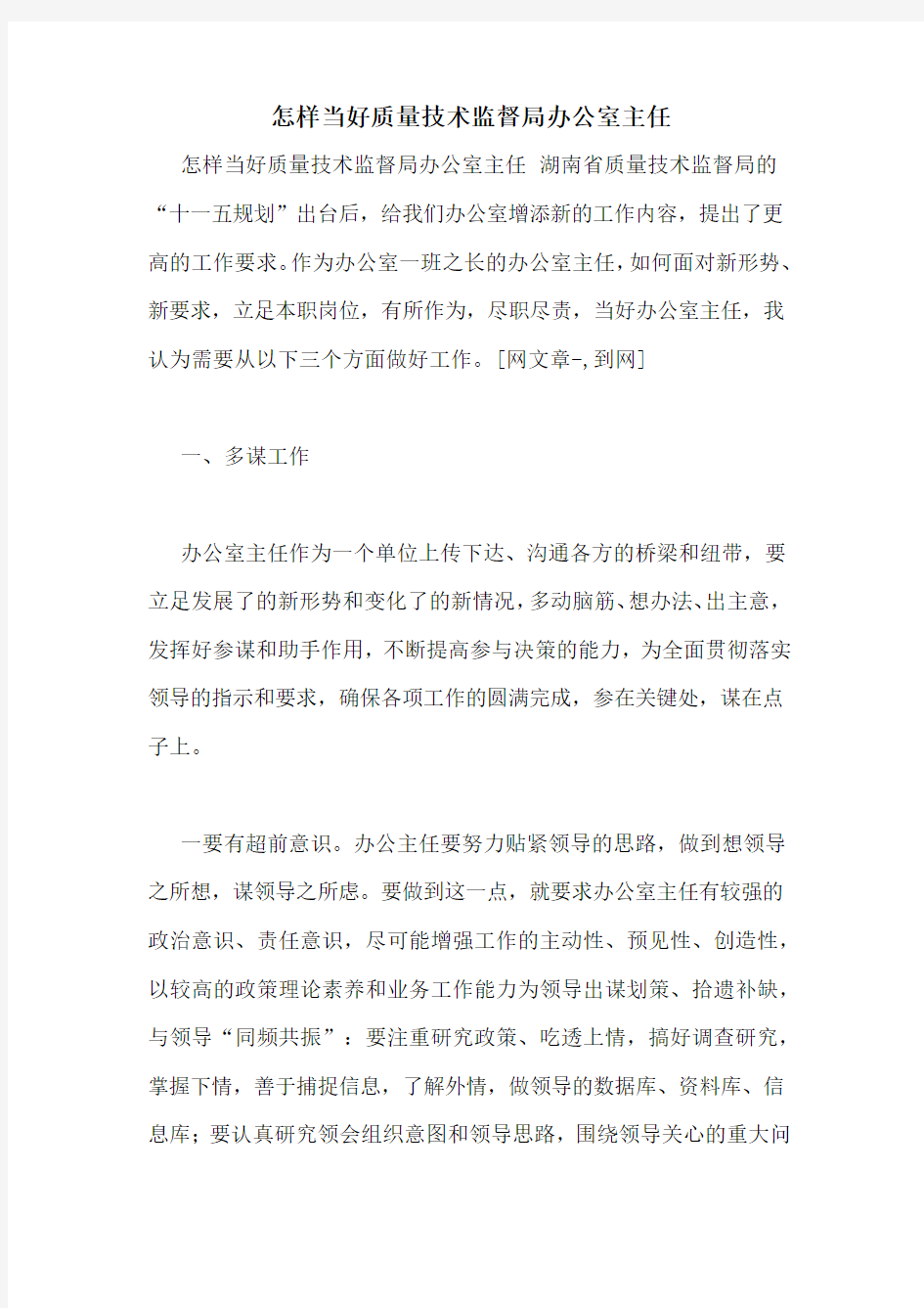 怎样当好质量技术监督局办公室主任