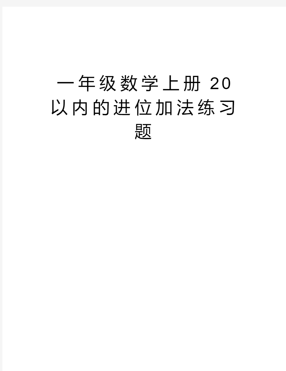 一年级数学上册20以内的进位加法练习题资料