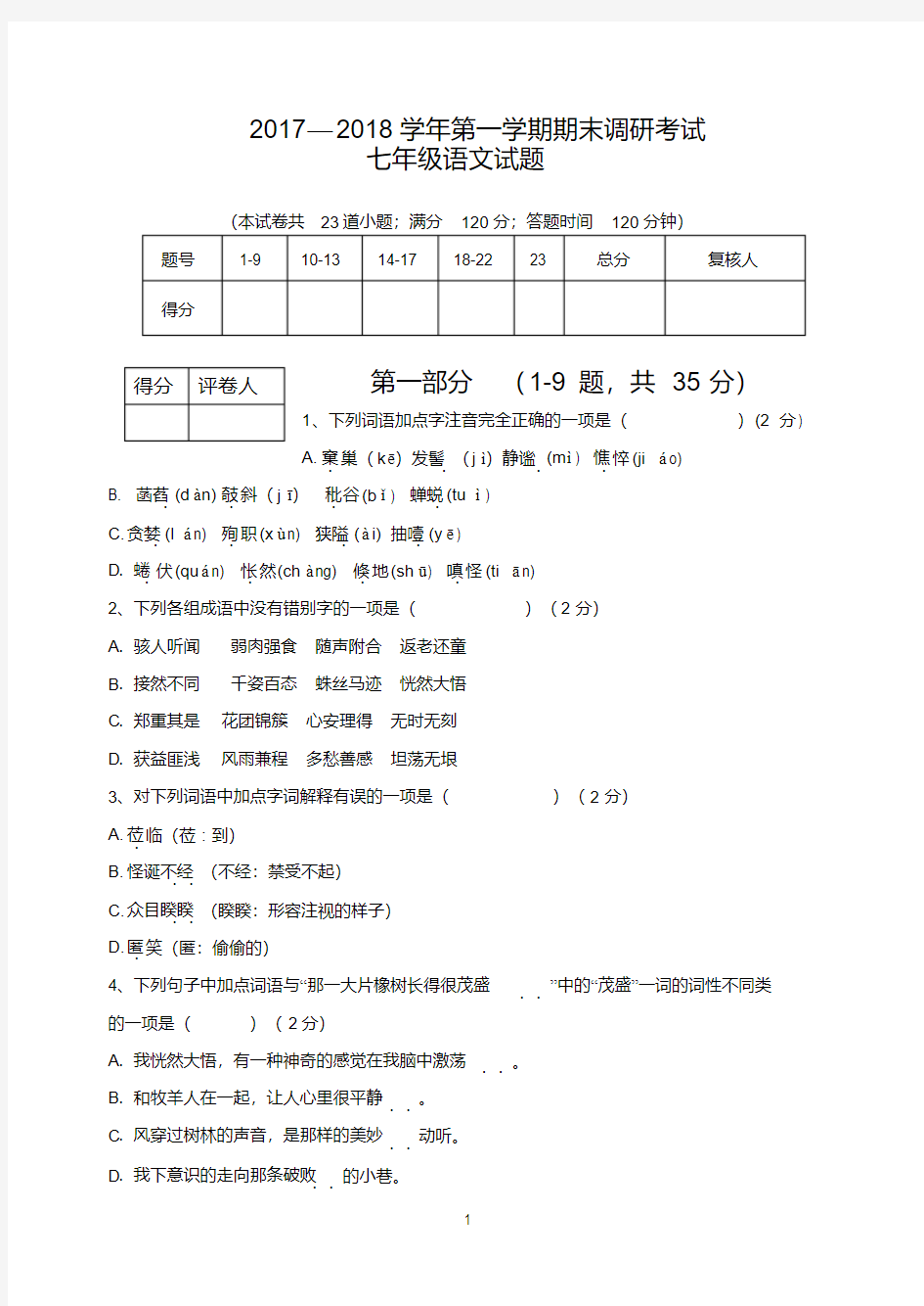 2017—2018学年第一学期期末调研考试七年级语文试题