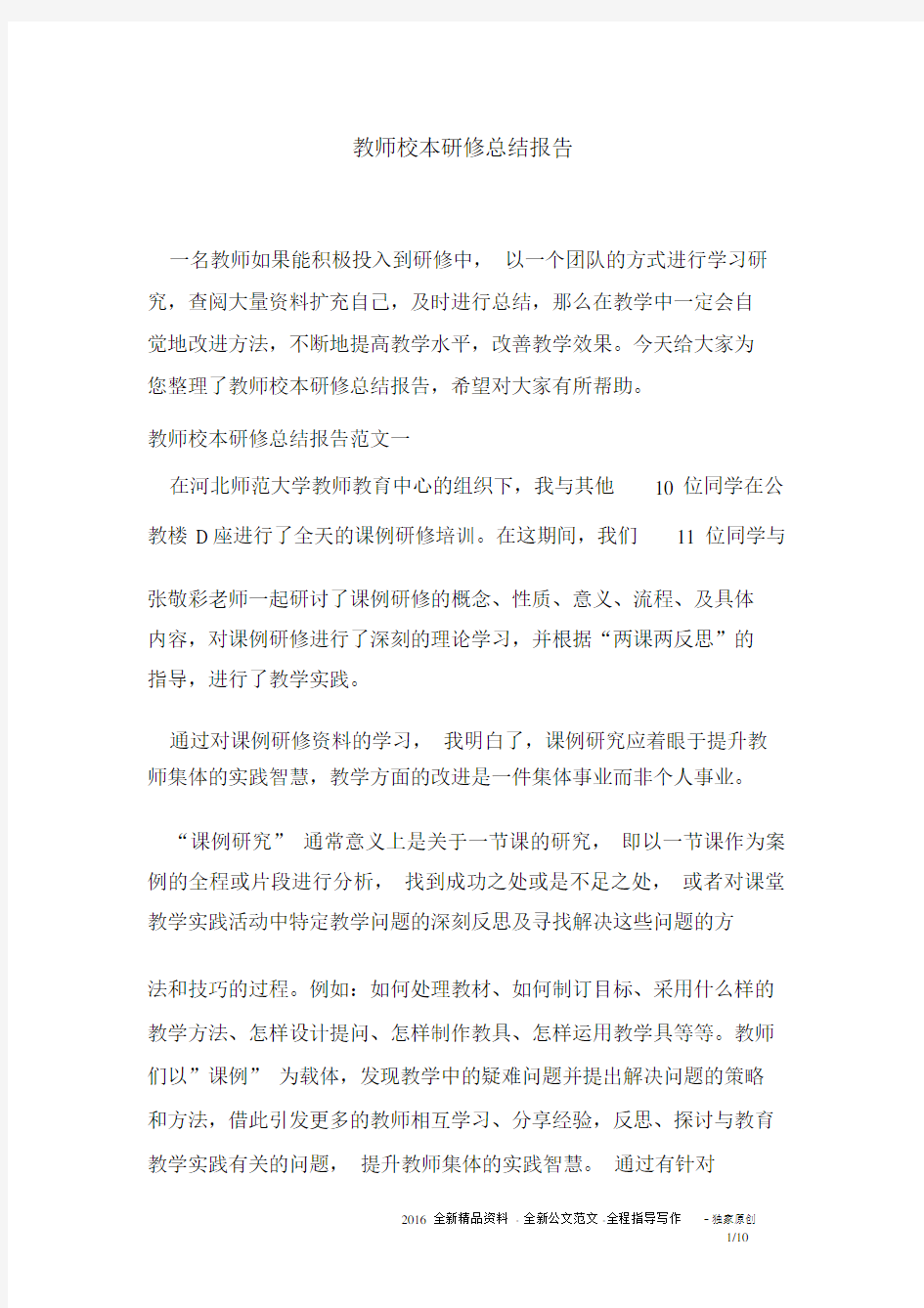 教师校本研修总结报告.docx