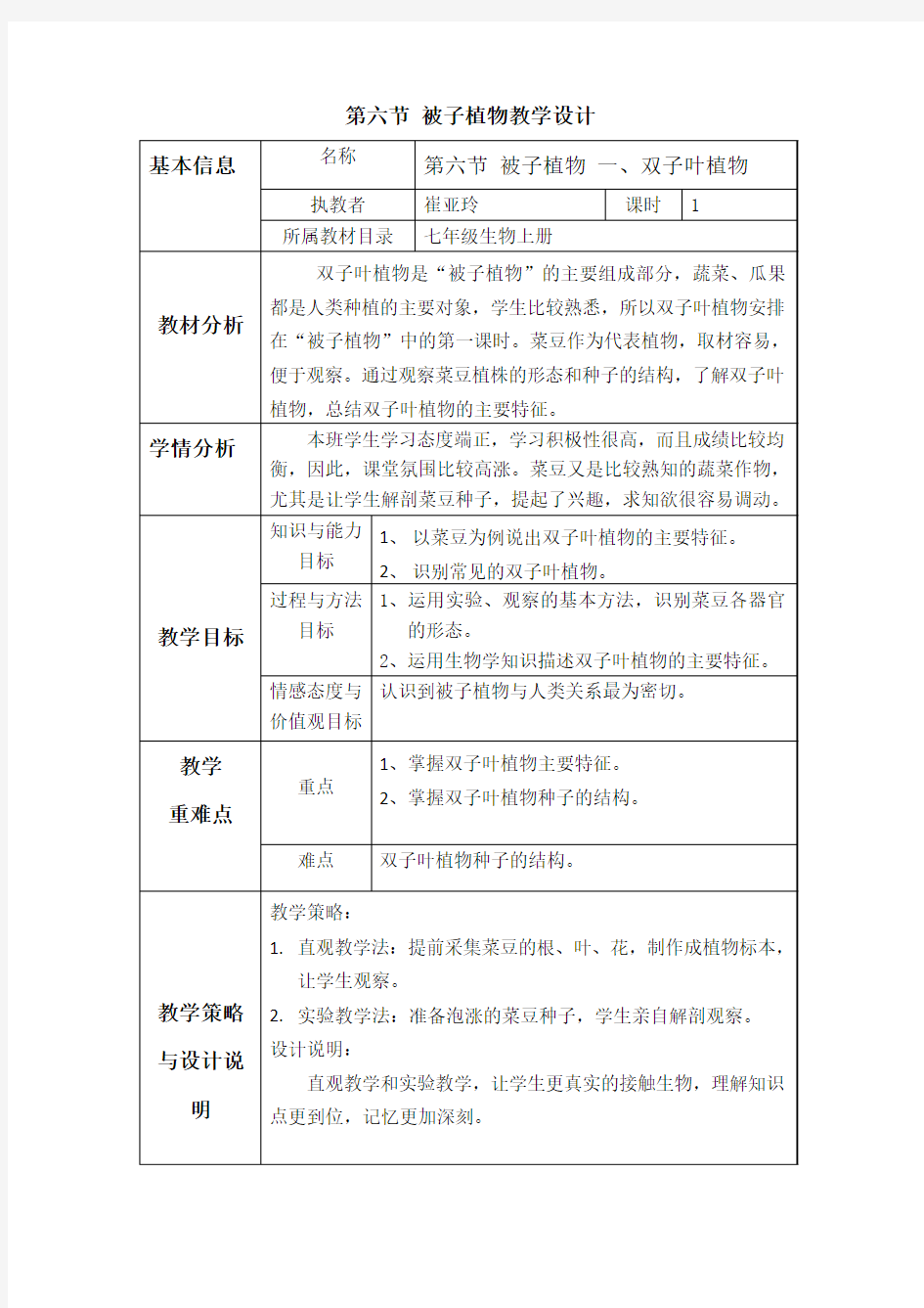 第六节被子植物一、双子叶植物教学设计