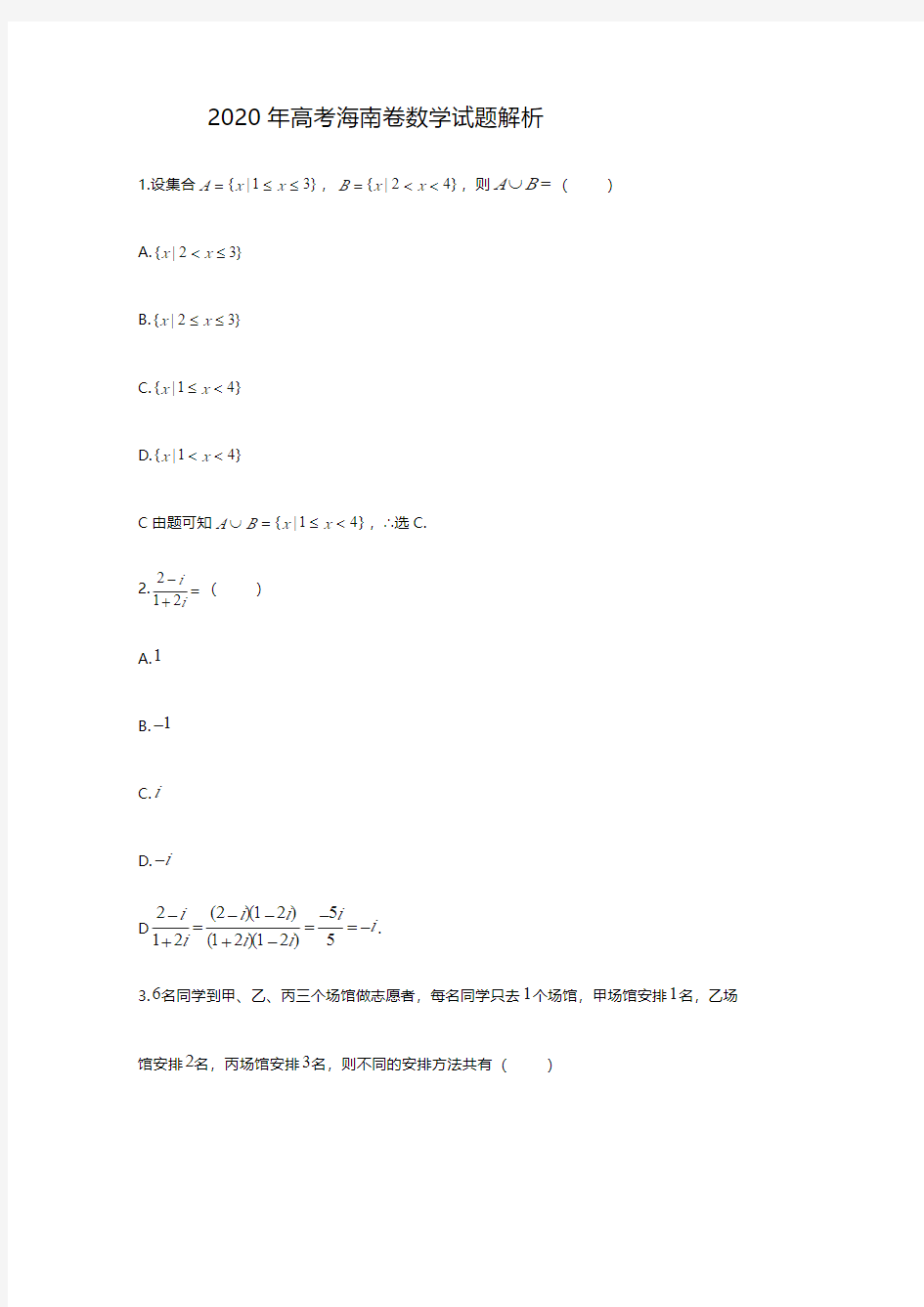 2020海南高考数学试题答案解析