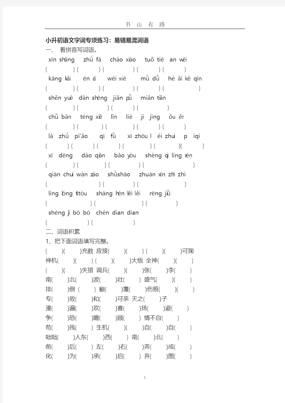 小升初语文字词专项练习PDF.pdf