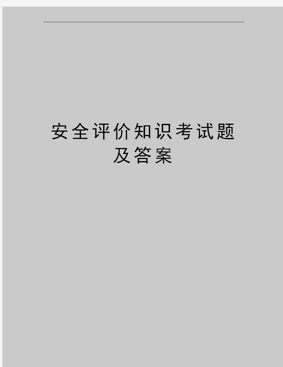 最新安全评价知识考试题及答案