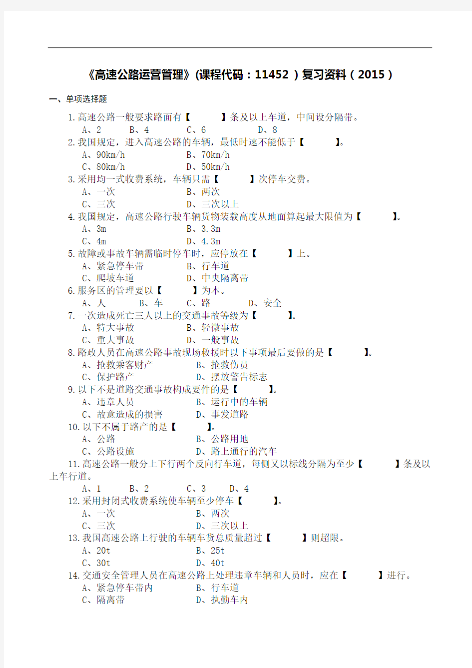 《高速公路运营管理》2015复习资料