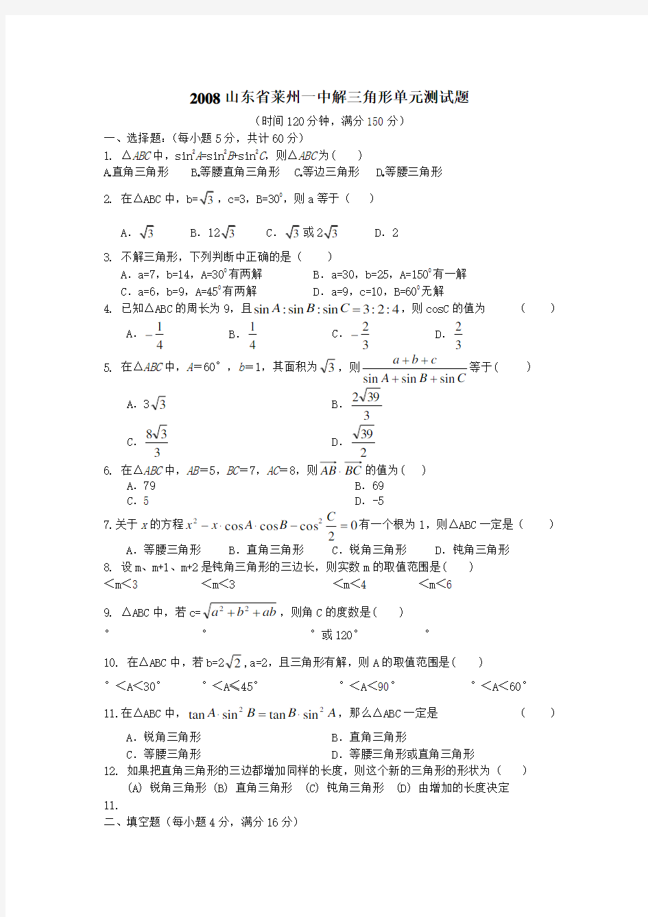 高二数学解三角形试题及答案