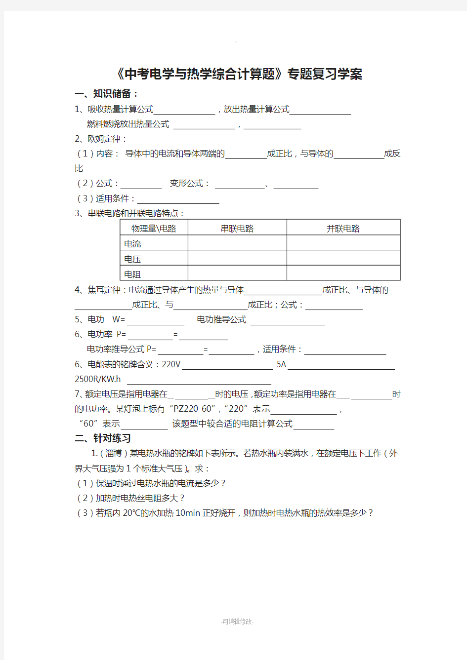 中考电学与热学综合计算题