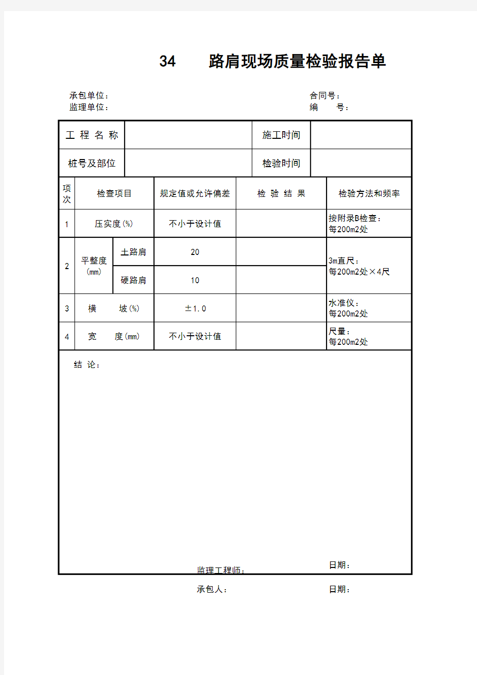 路肩现场质量报告单