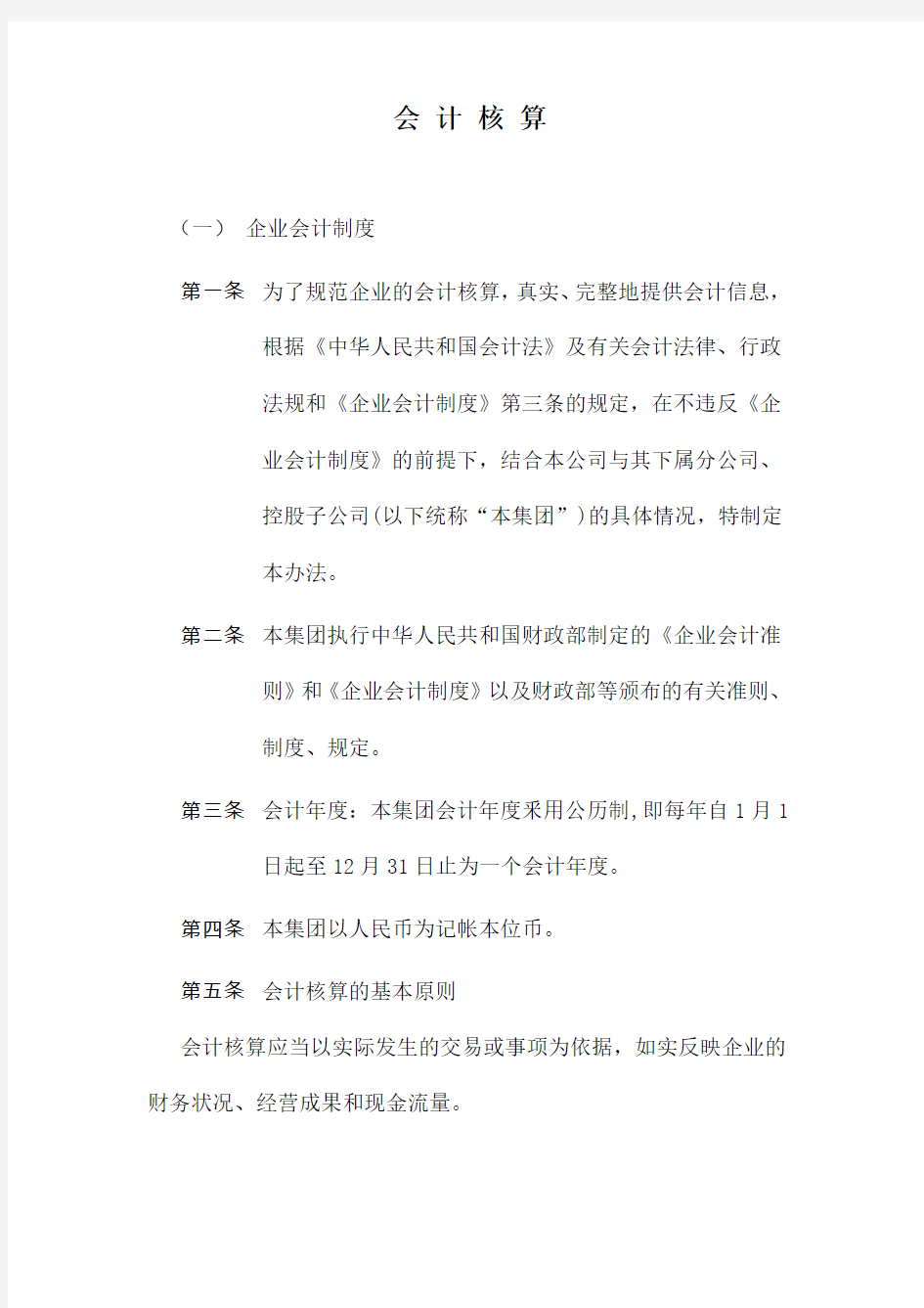 XX集团公司会计核算制度