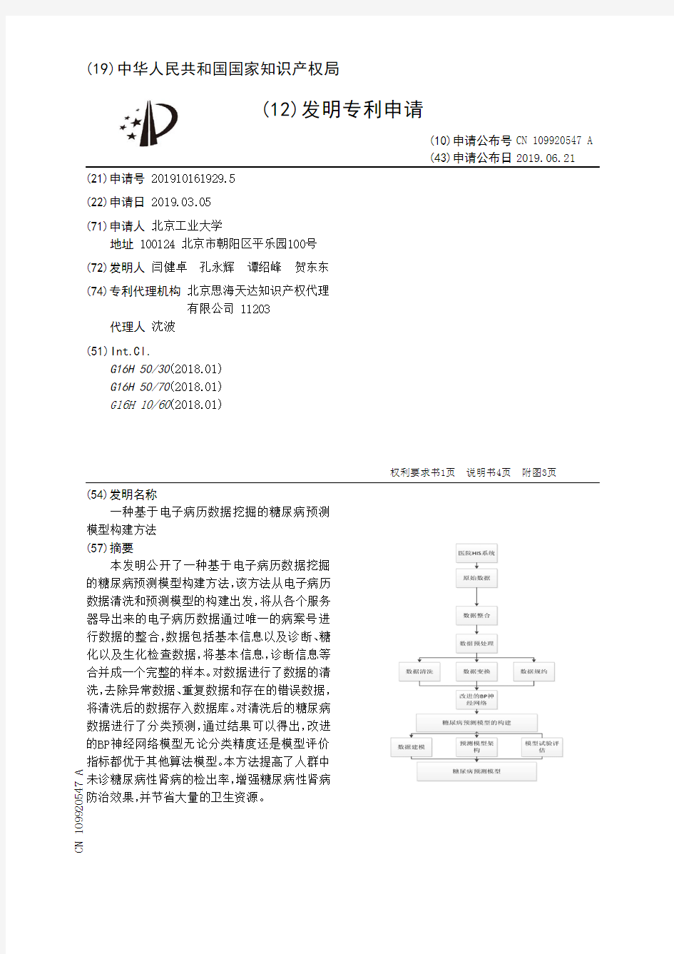 【CN109920547A】一种基于电子病历数据挖掘的糖尿病预测模型构建方法【专利】