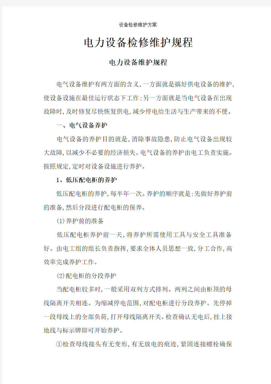 设备检修维护方案