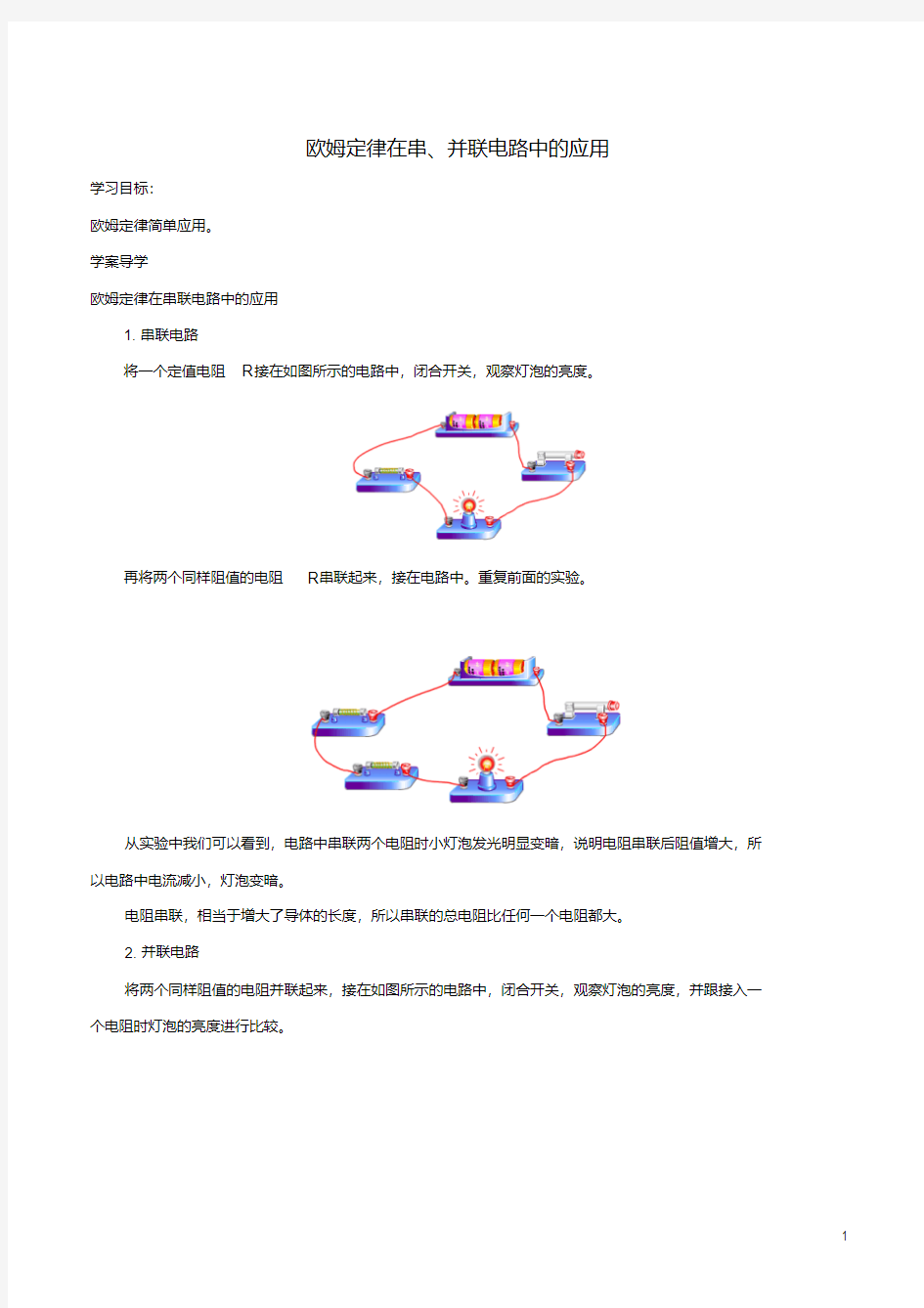 北大绿卡九年级物理全册第17章第4节第1课时欧姆定律在串、并联电路中的应用导学案(新版)新人教版