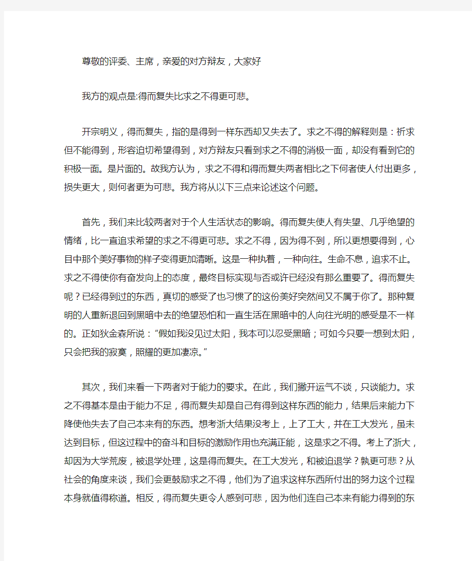 辩题《得而复失比求之不得更可悲》一辩稿