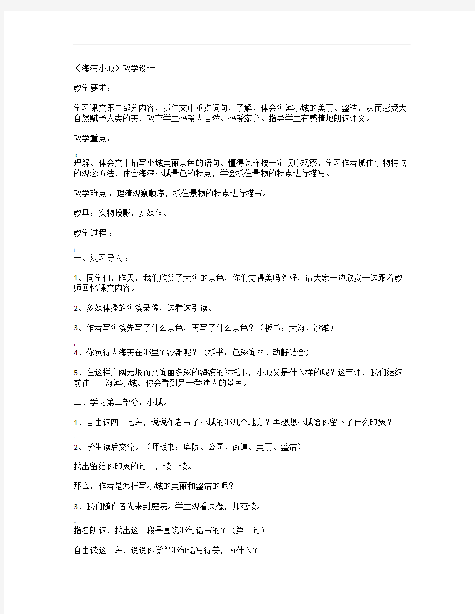 《海滨小城》教学设计