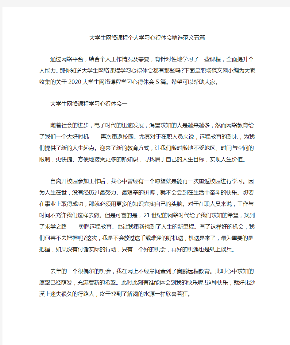 大学生网络课程个人学习心得体会精选范文五篇