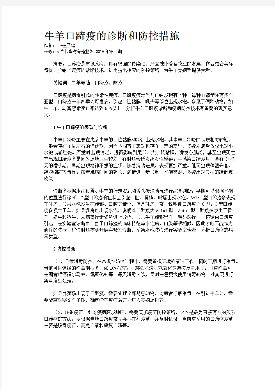 牛羊口蹄疫的诊断和防控措施