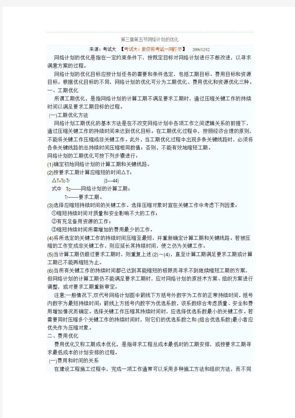 网络计划的优化