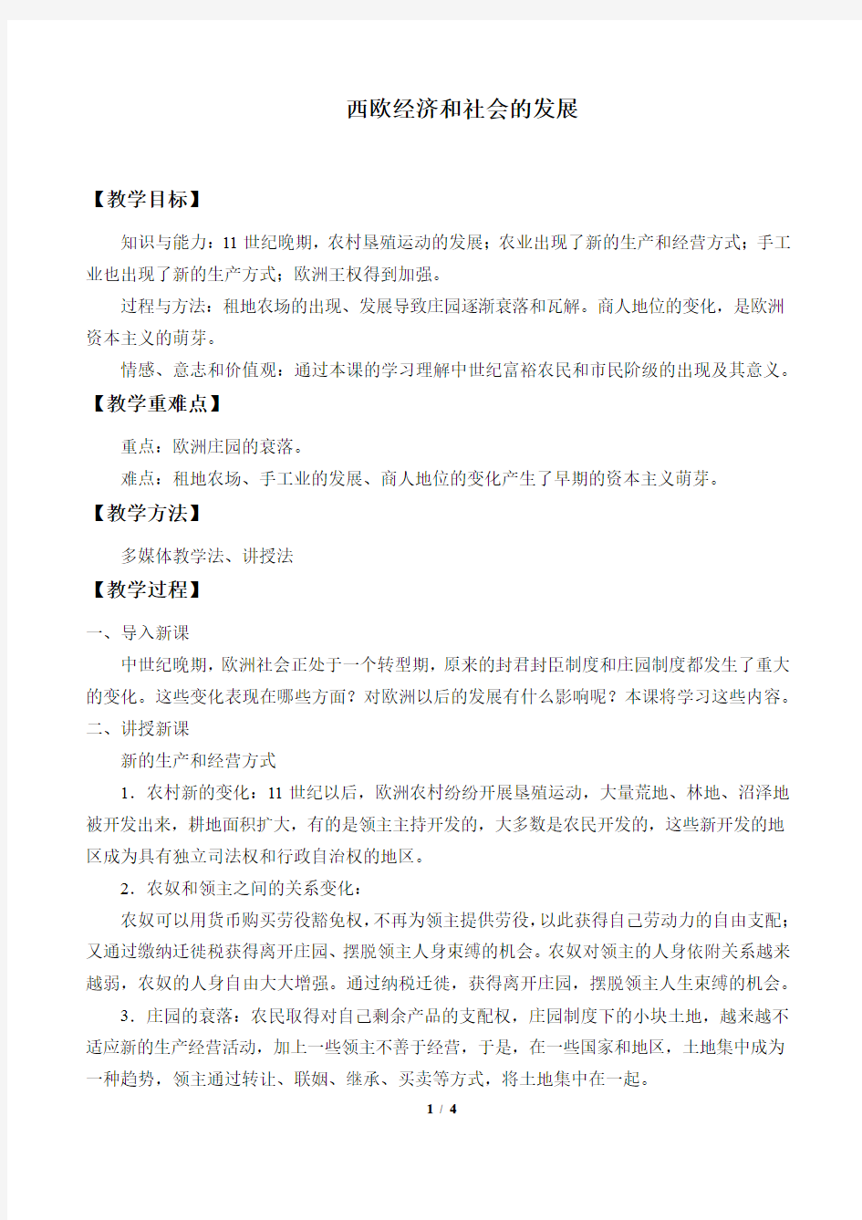 西欧经济和社会的发展 优秀教案