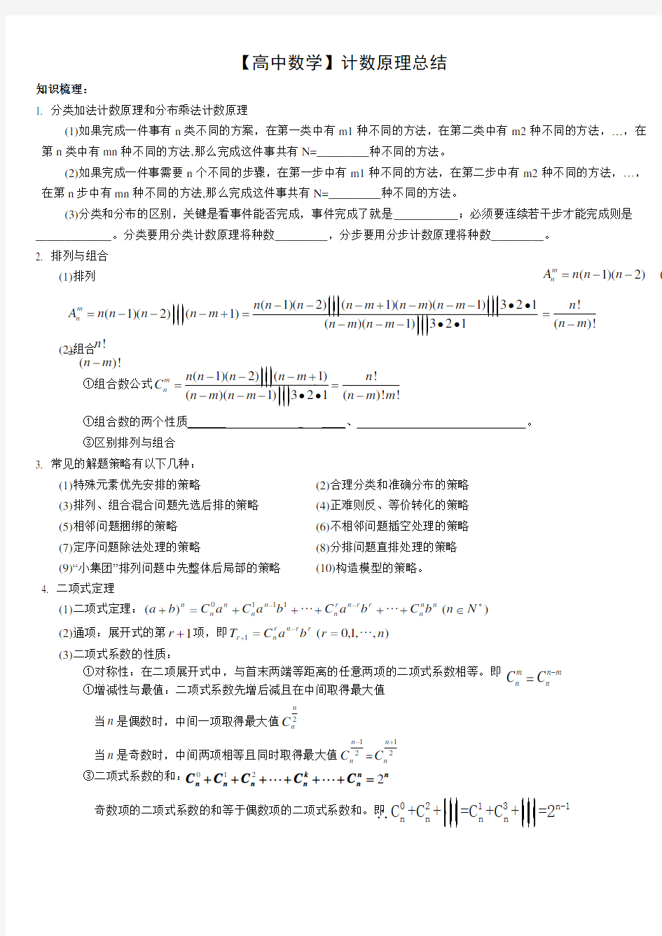 【高中数学】计数原理总结