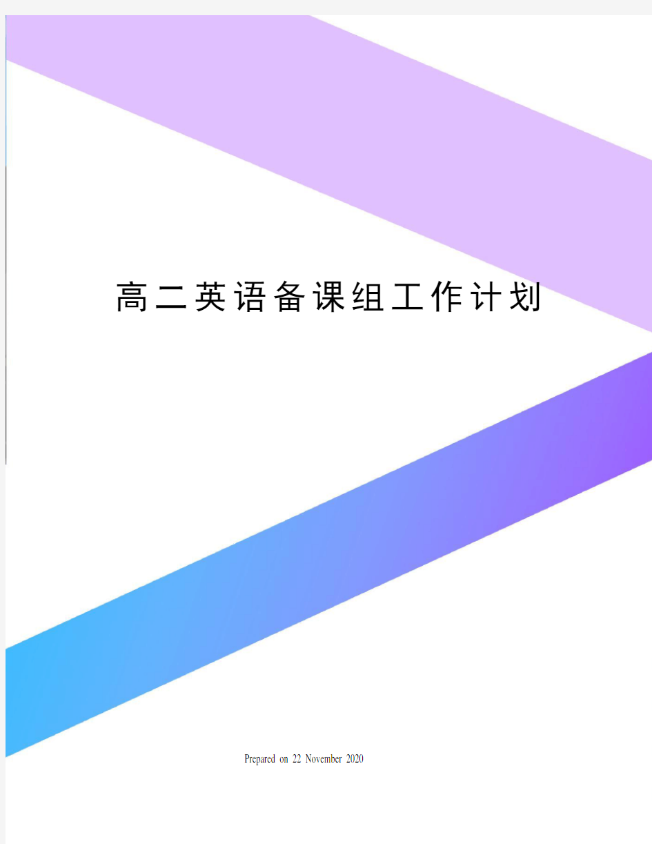 高二英语备课组工作计划